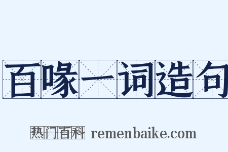 百喙一词造句是什么意思的图片